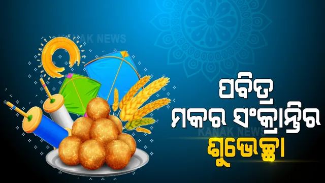 ଆଜି ମକର ସଂକ୍ରାନ୍ତି : କ’ଣ ରହିଛି ଏହି ପୂଜାର ମାନ୍ୟତା , କାହିଁକି ପାଳନ କରାଯାଏ ମକର ସଂକ୍ରାନ୍ତି ?
