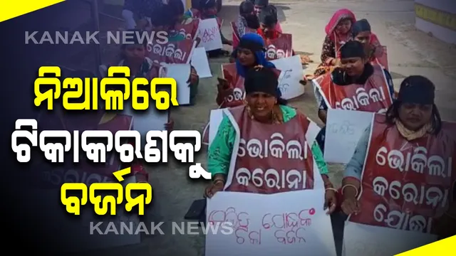 ଟିକାକରଣ ଭିତରେ ନିଆଳିରୁ ଆସିଲା ବିରୋଧର ଚିତ୍ର: ନିଆଳି ଡାକ୍ତରଖାନାରେ କରୋନା ଟିକାକୁ ବର୍ଜନ କଲେ ଏଏନମ୍ କର୍ମୀ