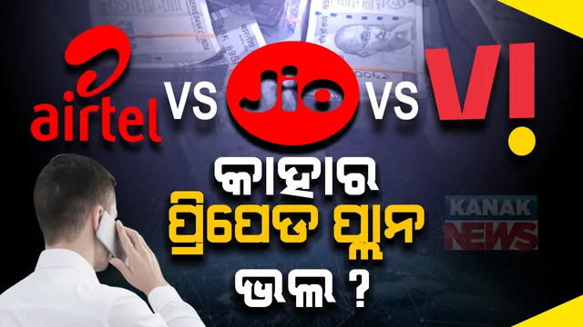 ଆପଣ ୩୯୯ର ପ୍ରିପେଡ ପ୍ଲାନ ବ୍ୟବହାର କରୁଛନ୍ତି କି? ତେବେ ଜାଣନ୍ତୁ, କେଉଁ କମ୍ପାନୀ ଏହି ପ୍ରିପେଡ ପ୍ଲାନରେ କ’ଣ କ’ଣ ଅଫର ଦେଉଛି ।
