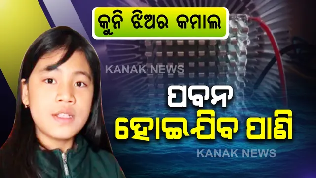 କୁନି ଝିଅର ବଡ଼ କମାଲ୍ । ପବନ ହୋଇଯିବ ପାଣି, ୯ ବର୍ଷର କୁନି ଝିଅ ଆବିଷ୍କାର କଲା ସ୍ୱତନ୍ତ୍ର ଡିଭାଇସ୍ ।