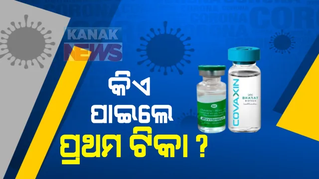 ଦିଲ୍ଲୀ ଏମ୍ସରୁ ଆରମ୍ଭ ହେଲା ଦେଶରେ ଟିକାକରଣ: ସଫେଇ କର୍ମଚାରୀ ମନୀଷ କୁମାର ନେଲେ ପ୍ରଥମ ଟିକା