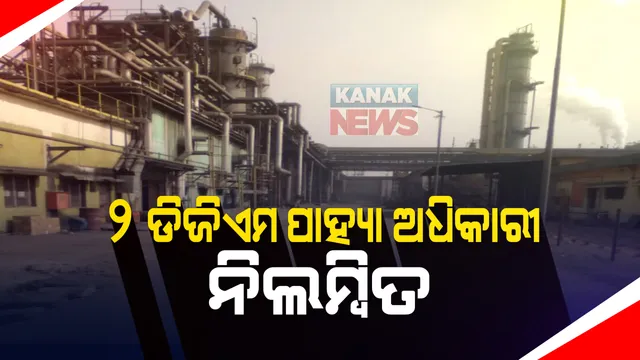 ରାଉରକେଲା ଷ୍ଟିଲ ପ୍ଲାଣ୍ଟରେ ଗ୍ୟାସ ଲିକ୍ ଘଟଣା । କାର୍ଯ୍ୟରେ ଅବହେଲା ପାଇଁ ୨ ଡିଜିଏମ ପାହ୍ୟା ଅଧିକାରୀ ନିଲମ୍ବିତ