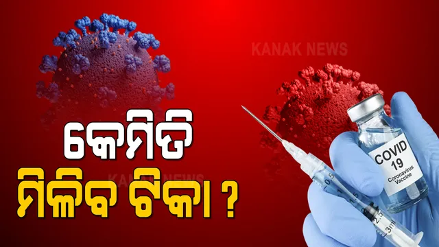 ଓଡିଶାରେ କେମିତି ମିଳିବ କରୋନା ଟିକା । ସ୍ୱାସ୍ଥ୍ୟ ବିଭାଗ ପକ୍ଷରୁ ପ୍ରସ୍ତୁତ କରାଗଲା ନକ୍ସା । ୨୯ ହଜାର ୨୭୨ କେନ୍ଦ୍ରରେ ମିଳିବ ଟିକା ।