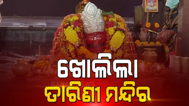 କୋଭିଡ କଟକଣା ଭିତରେ ଆଜି ଖୋଲିଲା ଘଟଗାଁ ତାରିଣୀ ମନ୍ଦିର: ଦର୍ଶନ ପାଇଁ ମାସ୍କ ପିନ୍ଧିବା, ସାନିଟାଇଜ ବାଧ୍ୟତାମୂଳକ; ମନ୍ଦିର ଭିତରକୁ ଭୋଗ, ଧୂପ, ଦୀପ ଓ ପୁଷ୍ପ ନେବା ମନା