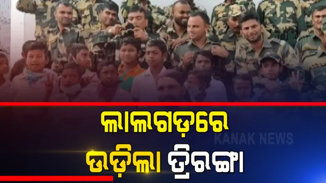 ଲାଲଗଡରେ ଉଡିଲା ତ୍ରିରଙ୍ଗା । କରୋନା କଟକଣା ଭିତରେ ମାଲକାନଗିରିରେ ୭୨ତମ ସାଧାରଣତନ୍ତ୍ର ଦିବସ ପାଳିତ