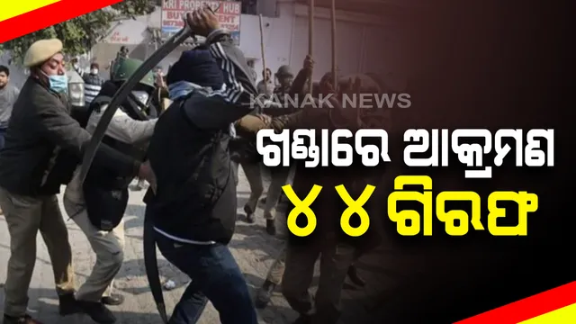 ମହଙ୍ଗା ପଡିଲା ଆକ୍ରମଣ । ଚାଷୀ ଆନ୍ଦୋଳନରେ ପୋଲିସ ଏସଏଚଓଙ୍କ ଉପରେ ମାରଣାସ୍ତ୍ରରେ ଆକ୍ରମଣ  ଘଟଣାରେ ବଢୁଛି ଗିରଫଦାରୀ ସଂଖ୍ୟା । ଏଯାଏଁ ୪୪ ଜଣଙ୍କୁ ଗିରଫ କଲାଣି ଦିଲ୍ଲୀ ପୋଲିସ