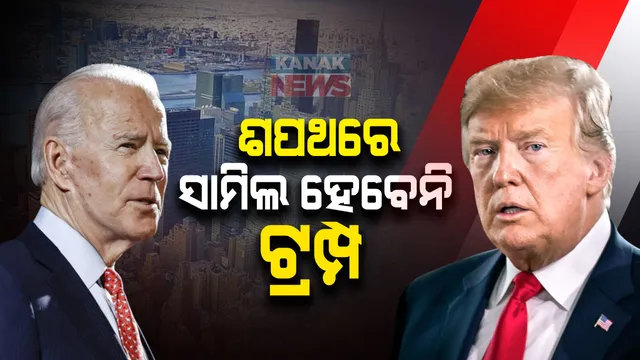 ଜୋ-ବାଇଡେନଙ୍କ ଶପଥ ଗ୍ରହଣ ଉତ୍ସବରେ ଯୋଗଦେବେ ନାହିଁ ଡୋନାଲ୍ଡ ଟ୍ରମ୍ପ : ଭିଡିଓ ବାର୍ତ୍ତା ଜାରି କରି ଦେଲେ ସୂଚନା;ବାଇଡେନ୍ କହିଲେ, ଆମେରିକା ଇତିହାସର ସବୁଠାରୁ ଅଯୋଗ୍ୟ ରାଷ୍ଟ୍ରପତି