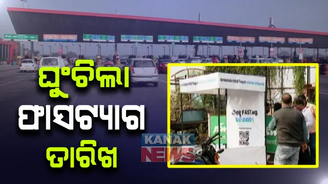 ଘୁଂଚିଲା ଫାସଟ୍ୟାଗରେ ଶତ ପ୍ରତିଶତ ଟୋଲ ଫି ଆଦାୟ ତାରିଖ : ଫେବ୍ରୁଆରୀ ୧୫ ପର୍ଯ୍ୟନ୍ତ ଫାସଟ୍ୟାଗ ଓ ନଗଦ ଟଙ୍କା ଆକାରରେ ଟୋଲ ଗେଟରେ ଦେଇପାରିବେ ଦେୟ