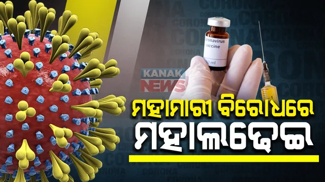 ମହାମାରୀ ମହାମୁକାବିଲାରେ ସାମିଲ ହେଲା ଓଡିଶା: ପ୍ରଥମ ଦିନ ରାଜ୍ୟରେ ପ୍ରାଥମିକ ପର୍ଯ୍ୟାୟରେ ନିର୍ଦ୍ଧାରିତ ତାଲିକାର ୮୫ ପ୍ରତିଶତରୁ ଅଧିକ ଲୋକ ନେଲେ ଟିକା; ଆଜି ବନ୍ଦ ରହିବ ଟିକାକରଣ