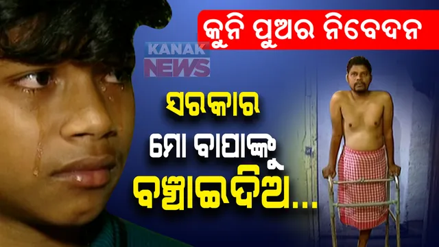 କ୍ୟାନସର କବଜାରେ ବାପା, ନେହୁରା ହେଉଛି କୁନିପୁଅ... ବାପା ଭଲ ହୋଇଗଲେ ଆମେ ପାଠ ପଢିବା, ଆମ ପେଟକୁ ଦାନା ଗଣ୍ଡେ ଯିବ...