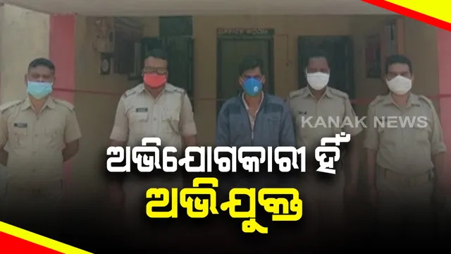 ମକା ଚାଷୀଙ୍କ ଠାରୁ ଲକ୍ଷେ ଟଙ୍କା ଲୁଟ୍ ଘଟଣାର ପର୍ଦ୍ଦାଫାଶ । ଅଭିଯୋଗକାରୀ ହିଁ ନିଜେ ଅଭିଯୁକ୍ତ, ଗିରଫ କରି କୋର୍ଟ ଚାଲାଣ କଲା ପୋଲିସ ।