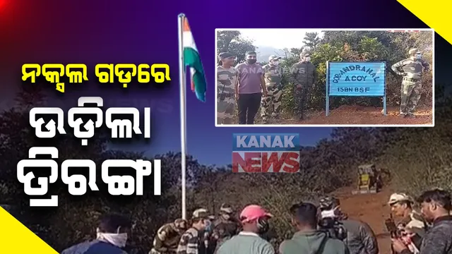 ଲାଲଗଡ଼ ଛାତିରେ ଉଡ଼ିଲା ତ୍ରିରଙ୍ଗା: ବଣ୍ଡାଘାଟିରେ ସ୍ଥାପନ ହେଲା ବିଏସଏଫ୍ କ୍ୟାମ୍ପ୍