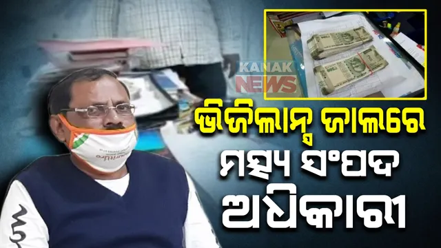 ଭିଜିଲାନ୍ସ ଜାଲରେ ମତ୍ସ୍ୟ ସଂପଦ ଅଧିକାରୀ : ମତ୍ସ୍ୟ ପ୍ରକଳ୍ପ ମଂଜୁରୀ କରାଇଦେବାକୁ ନେଇଥିଲେ ଲକ୍ଷେ ୧୦ ହଜାର ଲାଂଚ; ଟଙ୍କା ସହିତ ଧରିଲା ଭିଜିଲାନ୍ସ ଟିମ୍