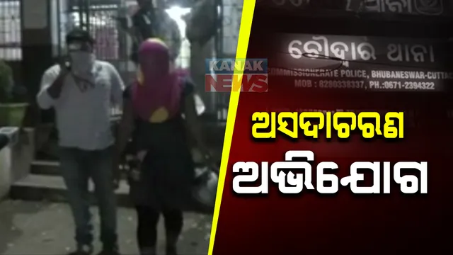 ଚୌଦ୍ୱାର ବୋଟିଂ ପାର୍କରେ ଡାକ୍ତରୀ ଛାତ୍ରୀଙ୍କୁ ଅସଦାଚରଣ ଅଭିଯୋଗ : ପୁରୁଷ ବନ୍ଧୁଙ୍କୁ ମରଣାନ୍ତକ ଆକ୍ରମଣ କଲେ ଅସାମାଜିକ ଯୁବକ; ଚୌଦ୍ୱାର ଥାନାରେ ଏତଲା ଦେଲେ ପୀଡିତା