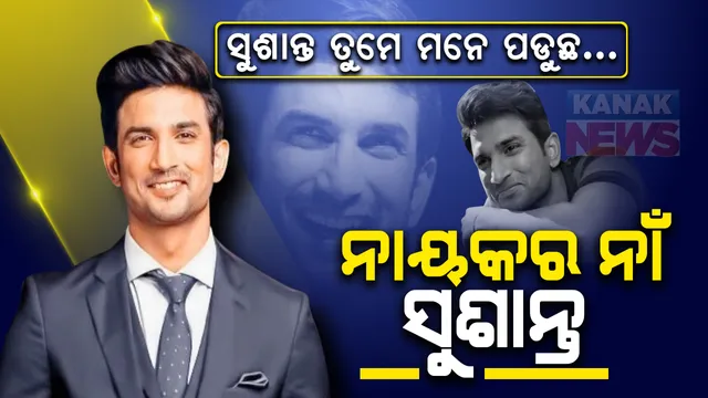 ଜଣେ ଥିଲେ ସୁଶାନ୍ତ...ଆଜି ସୁଶାନ୍ତଙ୍କ ଜନ୍ମବାର୍ଷିକୀ । ଅଫେରା ରାଇଜରେ ଏବେବି ଅପେକ୍ଷା କରିଛନ୍ତି ‘ରାଜପୁତ' ! କେବେ ଖୋଲିବ ମୃତ୍ୟୁ ମିଷ୍ଟ୍ରି ? କେବେ ମିଳିବ ନ୍ୟାୟ ?