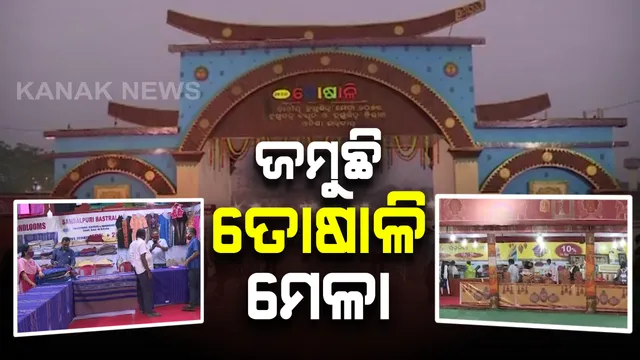 ଆରମ୍ଭ ହେଲା ପୂର୍ବ ଭାରତର ବଡ ହସ୍ତଶିଳ୍ପ ମେଳା ତୋଷାଳି ମେଳା : ରାଜ୍ୟ ଓ ରାଜ୍ୟ ବାହାରୁ ୨୫୦ଟି ଷ୍ଟଲ ସାମିଲ; ଆସନ୍ତା ୪ ତାରିଖ ଯାଏଁ ଚାଲିବ ମେଳା 