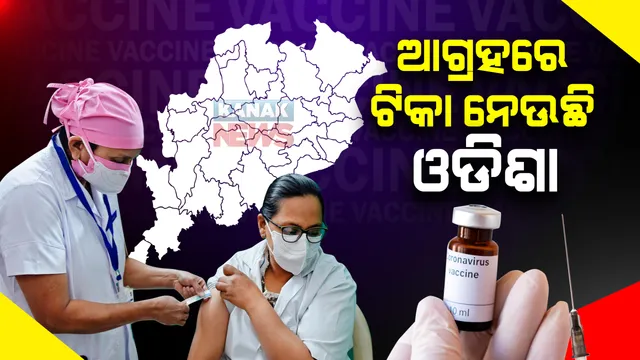 ଆଗ୍ରହରେ ଟିକା ନେଉଛି ଓଡିଶା: ୭ଦିନରେ ଟିକା ନେଲେଣି ୧ ଲକ୍ଷ ୨୧ ହଜାର ସ୍ୱାସ୍ଥ୍ୟକର୍ମୀ ଓ ଆଗଧାଡିର କରୋନା ଯୋଦ୍ଧା; ସାରା ଦେଶରେ କରୋନା ଟିକାକରଣରେ ଓଡିଶା ତୃତୀୟ