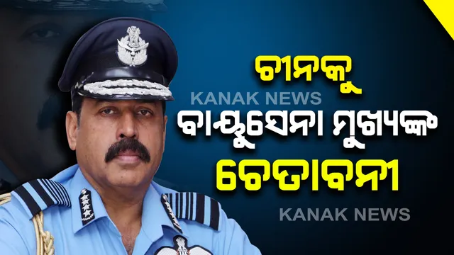 ଚୀନକୁ ବାୟୁସେନା ମୁଖ୍ୟଙ୍କ ଚେତାବନୀ: ଏଲଏସିରେ ଉସକାଇବା ଭଳି କାର୍ଯ୍ୟ କଲେ ଚୁପ୍ ବସିବନି ଭାରତ; ଶତ୍ରୁଙ୍କୁ ମୁହଁତୋଡ ଜବାବ ଦେବ ଭାରତୀୟ ବାୟୁସେନା