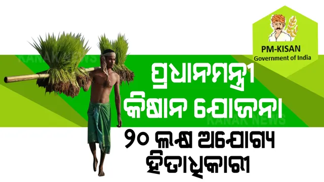 ସୂଚନା ଅଧିକାର କର୍ମୀଙ୍କ ବଡ ଖୁଲାସା । ୨୦ ଲକ୍ଷ ଅଯୋଗ୍ୟ ହିତାଧିକାରୀ ନେଉଛନ୍ତି ପ୍ରଧାନମନ୍ତ୍ରୀ କିଷାନ ଯୋଜନାର ଲାଭ । ଅଯୋଗ୍ୟ ହିତାଧିକାରୀଙ୍କ ମଧ୍ୟରେ ଅଛନ୍ତି ୫୫ ପ୍ରତିଶତ ଆୟକର ଦାତା