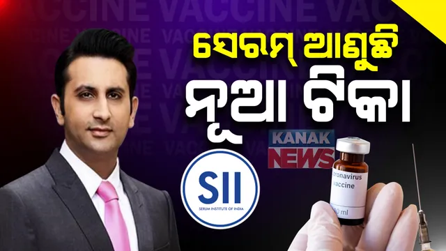 ଭାରତକୁ ମିଳିବ ଆଉ ଏକ କରୋନା ଟିକା: ସେରମ ଇନଷ୍ଟିଚ୍ୟୁଟ୍ ମୁଖ୍ୟଙ୍କ ବଡ ଘୋଷଣା; ଜୁନ୍ ମାସରେ ଲଞ୍ଚ ହେବ 'କୋଭାଭାକ୍ସ' ଟିକା