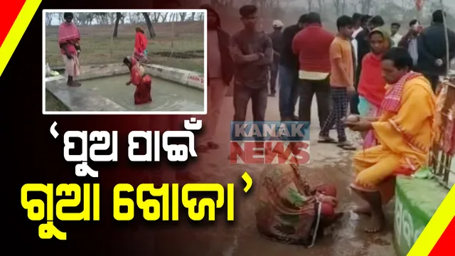 ମକର ସଂକ୍ରାନ୍ତି ଅବସରରେ ଖୋର୍ଦ୍ଧା ବାଘମାରୀ ଅଟ୍ରିରେ ଶ୍ରଦ୍ଧାଳୁଙ୍କ ଭିଡ : ହଟକେଶ୍ୱରଙ୍କୁ ଆରାଧନା କରି କୁଣ୍ଡରେ ବୁଡ ପକାଇଲେ ଭକ୍ତ; ପୁଅ ପାଇଁ ଗୁଆ ଖୋଜିଲେ ମାନସିକଧାରୀ ମହିଳା