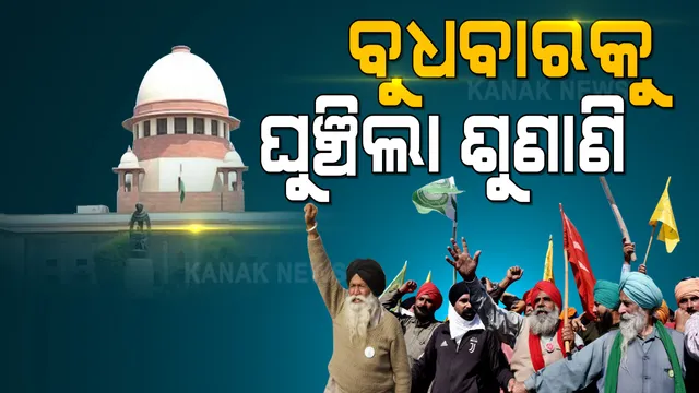 ଚାଷୀଙ୍କ ଟ୍ରାକ୍ଟର ରାଲିକୁ ନେଇ ସୁପ୍ରିମକୋର୍ଟରେ ଶୁଣାଣି: କୋର୍ଟ କହିଲେ, ଟ୍ରାକ୍ଟର ମାର୍ଚ୍ଚ ନେଇ ନିଷ୍ପତ୍ତି ନେଉ ପୋଲିସ୍; ଦିଲ୍ଲୀକୁ କିଏ ଆସିବ ପୋଲିସ ଉପରେ ନିର୍ଭର କରିବ