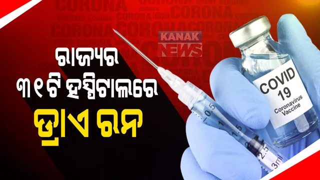 ଓଡିଶାରେ କରୋନା ଟିକାର ଡ୍ରାଏ ରନ୍: କ୍ୟାପିଟାଲ ହସ୍ପିଟାଲରେ ବ୍ୟବସ୍ଥାର ତଦାରଖ କଲେ ସ୍ୱାସ୍ଥ୍ୟ ବିଭାଗର ଅତିରିକ୍ତ ମୁଖ୍ୟ; ରାଜ୍ୟର ୩୧ଟି ସ୍ଥାନରେ ଟିକାକରଣର ପ୍ରାକ୍ ଅଭ୍ୟାସ