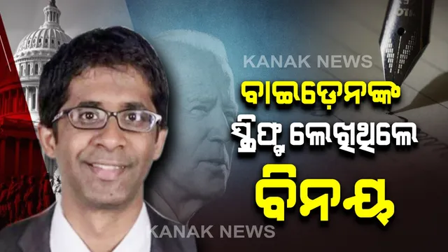 ନବନିଯୁକ୍ତ ଆମେରିକା ରାଷ୍ଟ୍ରପତିଙ୍କ ସ୍କ୍ରିଫ୍ଟ ଲେଖିଥିଲେ ବିନୟ ରେଡ୍ଡୀ : ସ୍କ୍ରିଫ୍ଟକୁ ପଢି ଶପଥ ଗ୍ରହଣ ଉତ୍ସବରେ ଭାଷଣ ଦେଲେ ବାଇଡ଼େନ୍