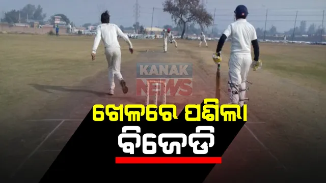 ଖେଳରେ ପଶିଲା ବିଜେଡି...! ଯୁବ ଭୋଟରଙ୍କୁ ଆକୃଷ୍ଠ କରିବାକୁ ନୂଆ ରଣନୀତି: ମୟୂରଭଞ୍ଜ ପ୍ରିମିୟର ଲିଗରୁ ଆରମ୍ଭ