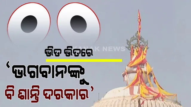 ଭଗବାନଙ୍କୁ ବି ଶାନ୍ତି ଦରକାର