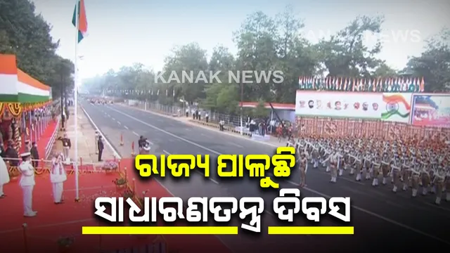 ରାଜ୍ୟ ପାଳୁଛି ୭୨ତମ ସାଧାରଣତନ୍ତ୍ର ଦିବସ । କୋଭିଡ କଟକଣା ଭିତରେ ରାଜ୍ୟବ୍ୟାପୀ ଅନୁଷ୍ଠିତ ହେଲା ସାଧାରଣତନ୍ତ୍ର ଦିବସ