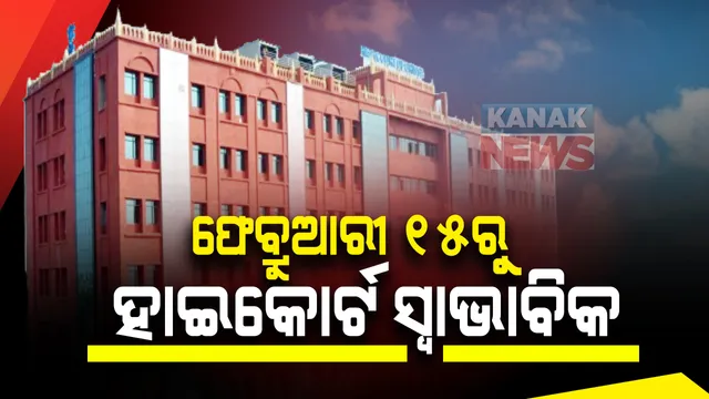 ଫେବ୍ରୁଆରୀ ୧୫ଠୁ ସ୍ୱାଭାବିକ ହେବ ହାଇକୋର୍ଟ: ପୂର୍ବ ପରି ଚାଲିବ କୋର୍ଟ କାମ, ମାନିବାକୁ ପଡିବ ଏସଓପି