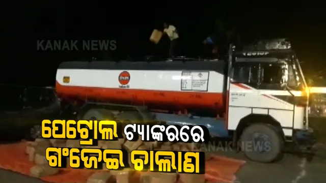 ଅଭିନବ ଉପାୟରେ ଗଞ୍ଜେଇ ଚାଲାଣ । ପେଟ୍ରୋଲ ଟ୍ୟାଙ୍କର ଉପର ଚାମ୍ବରରେ ଯାଉଥିଲା ୧୫ଶହ ୭୭ କେଜିର ଗଞ୍ଜେଇ ।