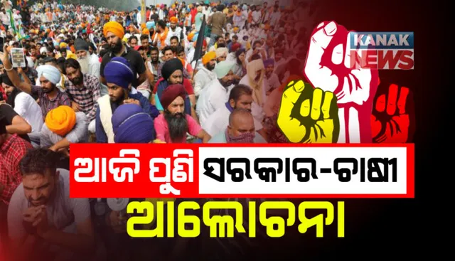 ଆଜି ସରକାର ଓ କୃଷକ ସଙ୍ଗଠନ ମଧ୍ୟରେ ବସିବ ଅଷ୍ଟମ ପର୍ଯ୍ୟାୟ ବୈଠକ : ନିଷ୍କର୍ସ ନ ବାହାରିଲେ ୨୬ ତାରିଖରେ ହେବ ଟ୍ରାକ୍ଟର ପରେଡ; ଚେତାବନୀ ଦେଲେ କୃଷକ ସଂଗଠନ