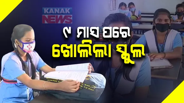 ଆଜିିଠାରୁ ଖୋଲିଲା ସ୍କୁଲ : କୋଭିଡ୍ କଟକଣା ଭିତରେ ଦଶମ ଓ ଦ୍ୱାଦଶ ଶ୍ରେଣୀ ପାଇଁ ଆରମ୍ଭ ହେବ ପାଠପଢ଼ା