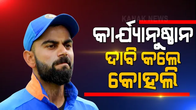 ଭାରତୀୟ ଖେଳାଳିଙ୍କୁ ଦର୍ଶକଙ୍କ ଜାତିଆଣ ଆକ୍ଷେପ ପ୍ରସଙ୍ଗ : କଠୋର ଓ ଜରୁରୀ କାର୍ଯ୍ୟାନୁଷ୍ଠାନ ଦାବି କଲେ କୋହଲି; ସଚିନ କହିଲେ ଖେଳ ଏକାଠି ହେବା ଶିଖାଏ, ବିଭେଦ ନୁହେଁ