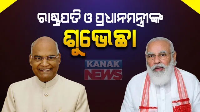 ଦେଶବାସୀଙ୍କୁ ନୂଆବର୍ଷର ଶୁଭେଛା ଜଣାଇଲେ ରଷ୍ଟ୍ରପତି ରାମନାଥ କୋବିନ୍ଦ : କହିଲେ ପ୍ରଗତି ପଥରେ ଆଗେଇ ଚାଲୁ ଦେଶ