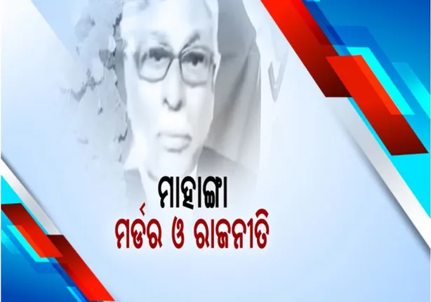 ବିଜେପି ନେତା ଓ ସହଯୋଗୀଙ୍କୁ ହତ୍ୟା ମାମଲା: ମାହାଙ୍ଗା ଥାନାରେ ଏସପି ଓ ଡିଆଇଜିଙ୍କ ରୁଦ୍ଧ ଦ୍ୱାର ବୈଠକ; ସେପଟେ ଆଇନମନ୍ତ୍ରୀ ଗିରଫ ଦାବିରେ ବିଜେପି ଓ କଂଗ୍ରେସର ପ୍ରତିବାଦ