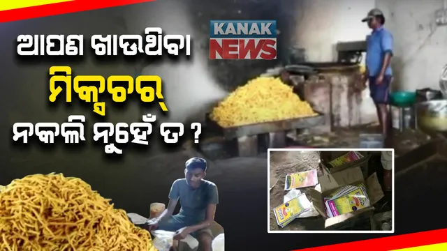 ନକଲି ମିକ୍ସଚର ଫ୍ୟାକ୍ଟ୍ରି ଓ ତେଲ ଗୋଦାମ ଉପରେ ଚଢାଉ : ବିନା ଲାଇସେନ୍ସରେ ଚାଲିଥିଲା ମିକ୍ସଚର୍ ଫ୍ୟାକ୍ଟ୍ରି