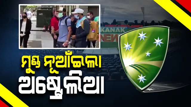 ବିସିସିଆଇର ଦାବି ଆଗରେ ମୁଣ୍ଡ ନୂଆଁଇଲା ଅଷ୍ଟ୍ରେଲିଆ : ହୋଟେଲରେ ସମସ୍ତ ସୁବିଧା ଯୋଗାଇ ଦିଆଯିବାକୁ ପ୍ରତିଶ୍ରୁତି