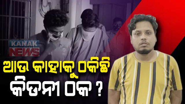 ଆଜି ଝାରପଡ଼ା ଜେଲରୁ ହିମାଂଶୁକୁ ରିମାଣ୍ଡରେ ଆଣିବ ଲକ୍ଷ୍ମୀସାଗର ଥାନା ପୋଲିସ । ଆଉ କାହାକୁ ଠକିଛି  କିଡ଼ନୀ ରାକେଟର କିଙ୍ଗପିନ୍, ଜାଣିବାକୁ ହେବ ଖୋଳତାଡ଼