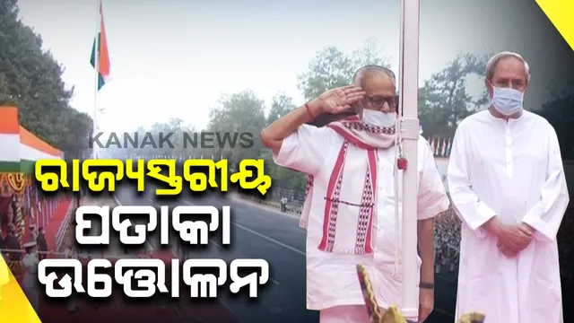 ରାଜଧାନୀର ଗାନ୍ଧୀ ମାର୍ଗରେ ପତାକା ଉତ୍ତୋଳନ କରି ପରେଡ ଅଭିବାଦନ ଗ୍ରହଣ କଲେ ରାଜ୍ୟପାଳ: ମୁଖ୍ୟ ଅତିଥୀ ଭାବେ ଯୋଗ ଦେଲେ ମୁଖ୍ୟମନ୍ତ୍ରୀ; କରୋନା କଟକଣା ଯୋଗୁଁ ସାମିଲ ହେଲେନି ସାଧାରଣ ଜନତା