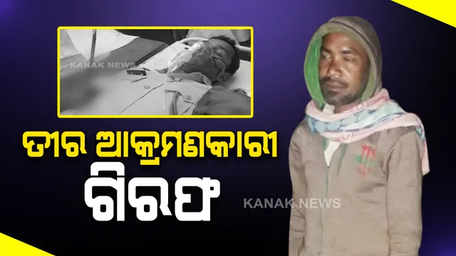 ଟେନସା ଫାଣ୍ଡି ଅଧିକାରୀଙ୍କୁ ତୀର ମାଡ ଘଟଣାରେ ମୁଖ୍ୟ ଅଭିଯୁକ୍ତ ଗିରଫ: ବେଆଇନ ମଦ କାରବାର କରୁଥିବା ଅଭିଯୋଗରେ ଚଢ଼ାଉ ସମୟରେ କରିଥିଲା ତୀର ମାଡ