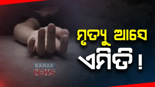 ମୃତ୍ୟୁ ଆସେ ଏମିତି : ମର୍ଣ୍ଣିଂ ୱାର୍କ ବେଳେ ଯୁବତୀଙ୍କ ଉପରେ ଚଢିଗଲା ଟ୍ରକ; ଘଟଣାସ୍ଥଳରେ ହିଁ ମୃତ୍ୟୁ