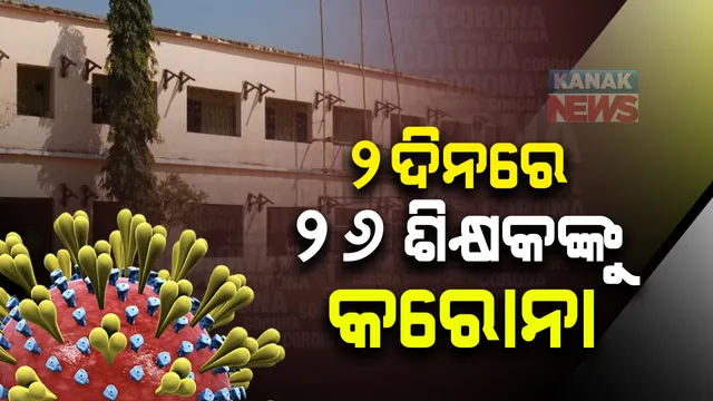 ଗଜପତିରେ ଗତ ୨ ଦିନରେ ୨୬ ଶିକ୍ଷକ କରୋନା ପଜିଟିଭ: ସୂଚନା ଦେଲେ ସିଡିଏମଓ ପ୍ରଦୀପ ପାତ୍ର; ସ୍କୁଲ ଖୋଲିବାକୁ ଦୃଷ୍ଟିରେ ରଖି ହୋଇଥିଲା ନମୂନା ପରୀକ୍ଷା