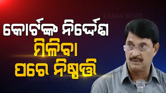 ସ୍କୁୁଲ ଫି ନେଇ ହାଇକୋର୍ଟଙ୍କ ନିର୍ଦ୍ଦେଶ ପରେ ପ୍ରତିକ୍ରିୟା ସମୀର ଦାସ : କହିଲେ, କୋର୍ଟଙ୍କ ନିର୍ଦ୍ଦେଶ ପରେ ନିଷ୍ପତ୍ତି