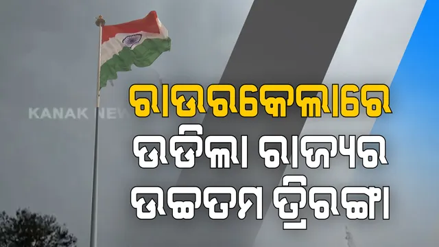ଷ୍ଟିଲ ସିଟି ରାଉରକେଲାରେ ସବୁଠୁ ଉଚ୍ଚରେ ଉଡିଲା ତ୍ରିରଙ୍ଗା: ସେପଟେ ୭୨ ତମ ଗଣତନ୍ତ୍ର ଦିବସରେ ଚିତ୍ରକୋଣ୍ଡାରେ ପ୍ରଥମ ଥର ପାଇଁ ଉଡିଲା ତ୍ରିରଙ୍ଗା