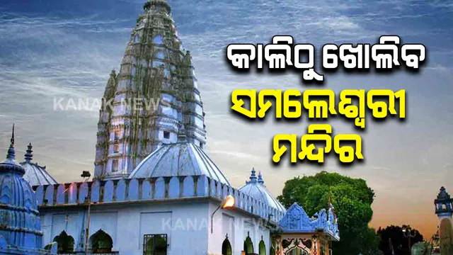 କାଲିଠୁ ସ୍ଥାନୀୟ ଭକ୍ତଙ୍କ ପାଇଁ ଖୋଲିବ ସମଲେଶ୍ୱରୀ ମନ୍ଦିର: କୋଭିଡ କାରଣରୁ ଦର୍ଶନ ସମୟରେ ହେଲା ପରିବର୍ତ୍ତନ; ଜାଣନ୍ତୁ ମାଆଙ୍କ ଦର୍ଶନ ବେଳାର ପୂରା ତାଲିକା