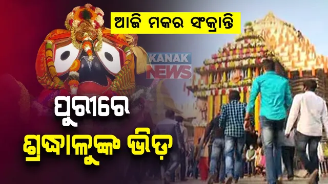 ଶ୍ରୀମନ୍ଦିରରେ ମହାପ୍ରଭୁଙ୍କ ମକର ନୀତି ପାଳିତ: ମାଳ ଚୂଳ ଅଳଙ୍କାର ପିନ୍ଧି ମକର ଚୌରାଶୀ ବେଶରେ ଦର୍ଶନ ଦେଉଛନ୍ତି ଶ୍ରୀଜିଉ