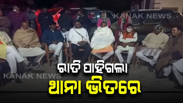 ଥାନାରେ ରାତି କାଟିଲେ ବିଜେପି ନେତା : ଚାଷୀ ସମସ୍ୟାକୁ ନେଇ ଲମ୍ବା ଲଢ଼େଇ ପାଇଁ ପ୍ରସ୍ତୁତ ବିଜେପି